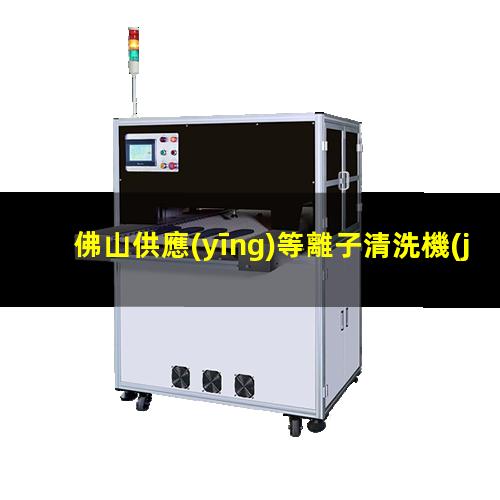 佛山供應(yīng)等離子清洗機(jī)腔體銷售電話