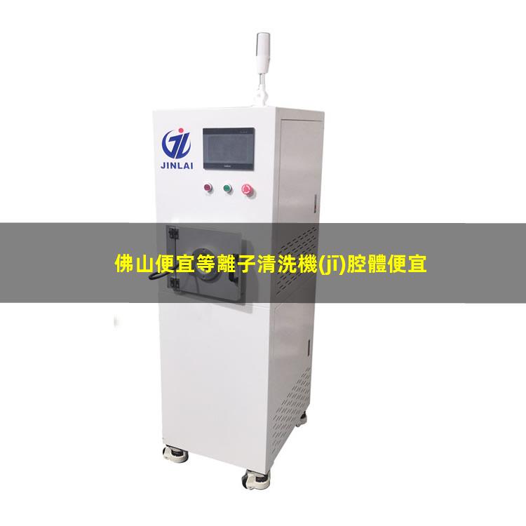佛山便宜等離子清洗機(jī)腔體便宜