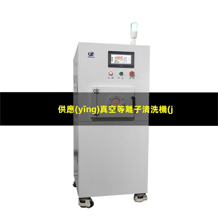 供應(yīng)真空等離子清洗機(jī)廠家