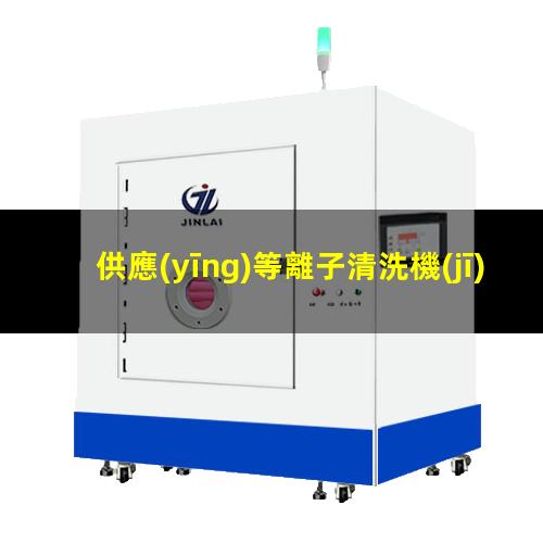 供應(yīng)等離子清洗機(jī)公司