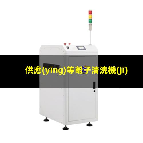 供應(yīng)等離子清洗機(jī)批發(fā)