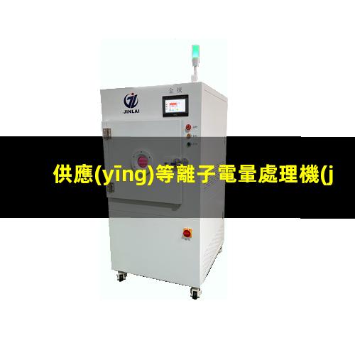 供應(yīng)等離子電暈處理機(jī)價格