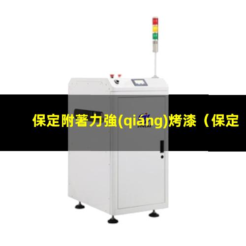 保定附著力強(qiáng)烤漆