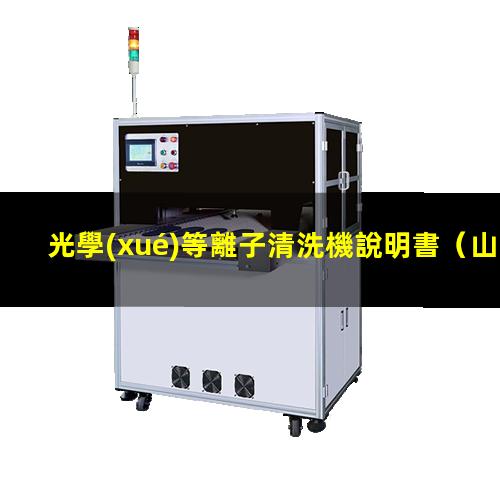 光學(xué)等離子清洗機說明書