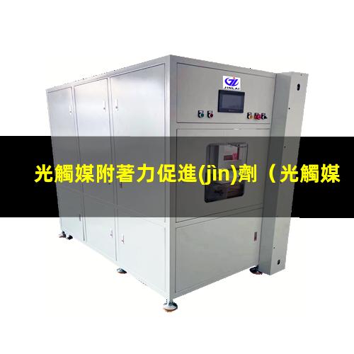 光觸媒附著力促進(jìn)劑