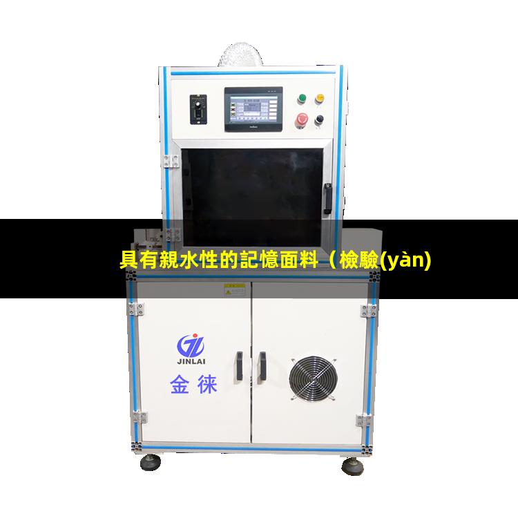 具有親水性的記憶面料