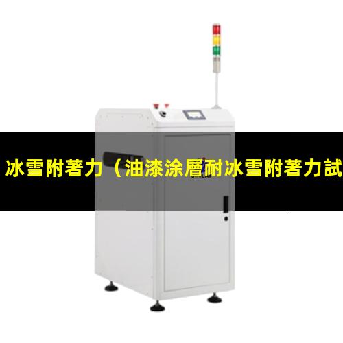 冰雪附著力