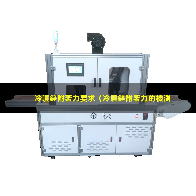 冷噴鋅附著力要求