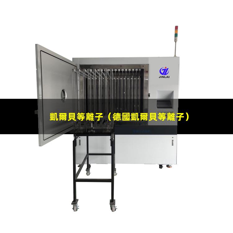 凱爾貝等離子