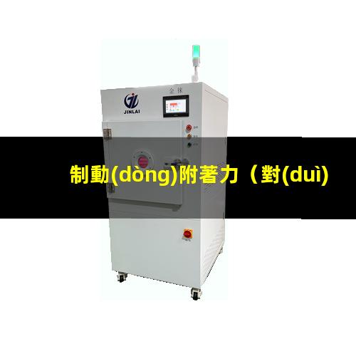 制動(dòng)附著力