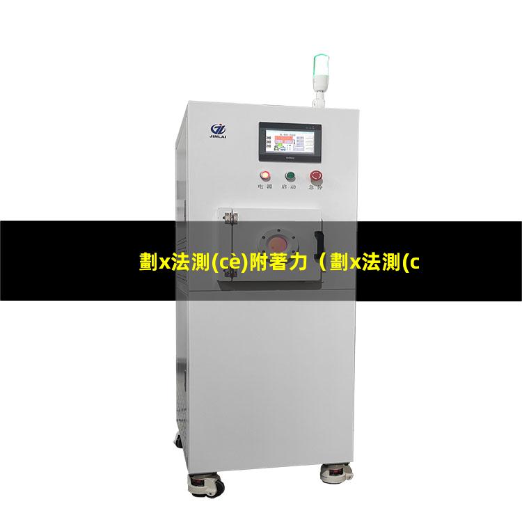 劃x法測(cè)附著力