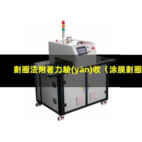 劃圈法附著力驗(yàn)收