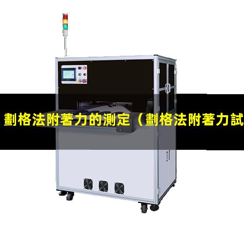 劃格法附著力的測定