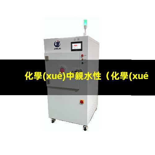 化學(xué)中親水性