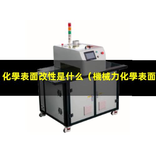 化學表面改性是什么