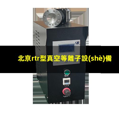 北京rtr型真空等離子設(shè)備生產(chǎn)廠家