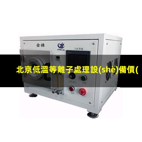 北京低溫等離子處理設(shè)備價(jià)格