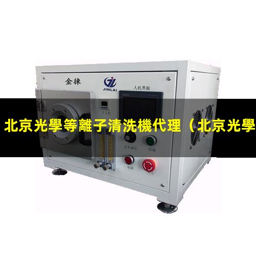 北京光學等離子清洗機代理