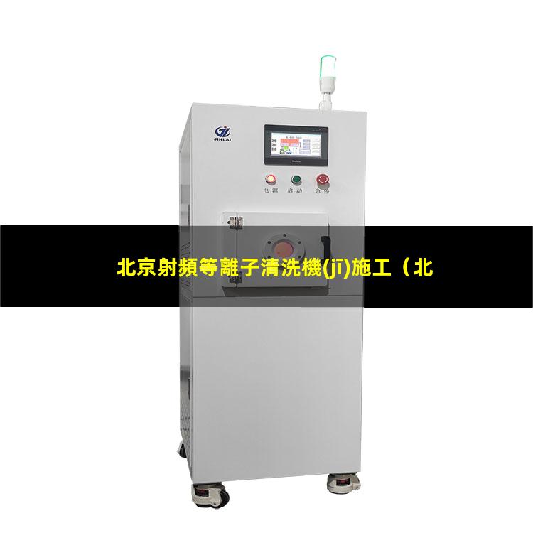 北京射頻等離子清洗機(jī)施工