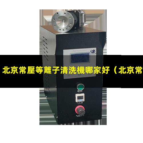 北京常壓等離子清洗機哪家好