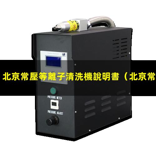 北京常壓等離子清洗機說明書