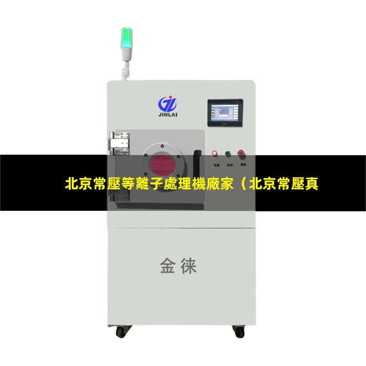 北京常壓等離子處理機廠家