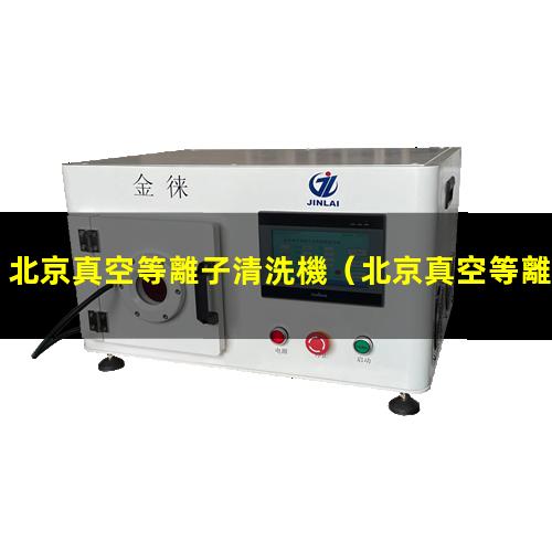北京真空等離子清洗機