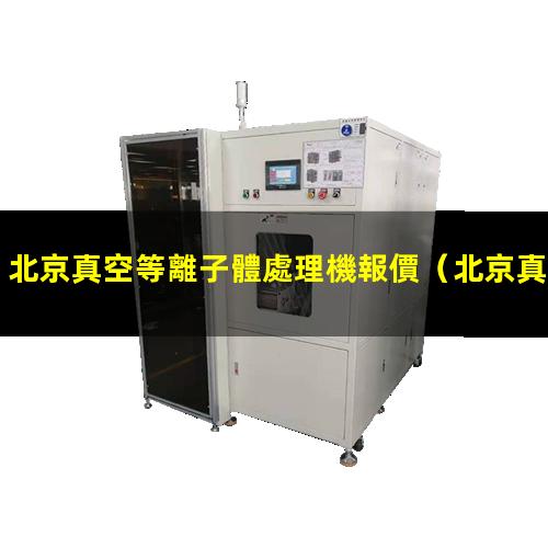 北京真空等離子體處理機報價