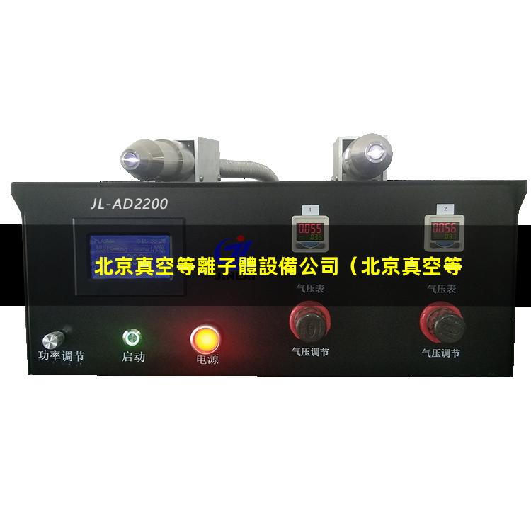 北京真空等離子體設備公司