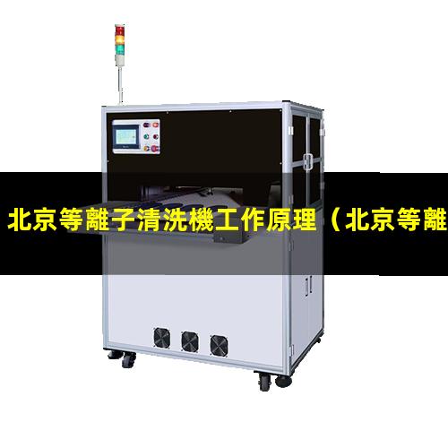 北京等離子清洗機工作原理