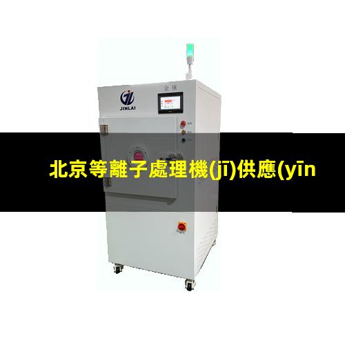 北京等離子處理機(jī)供應(yīng)商