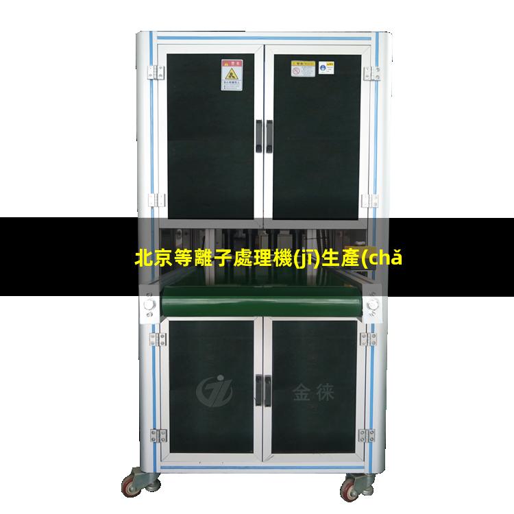 北京等離子處理機(jī)生產(chǎn)商