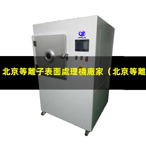 北京等離子表面處理機廠家