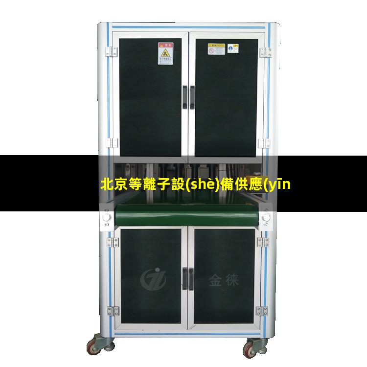 北京等離子設(shè)備供應(yīng)