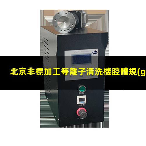 北京非標加工等離子清洗機腔體規(guī)格齊全