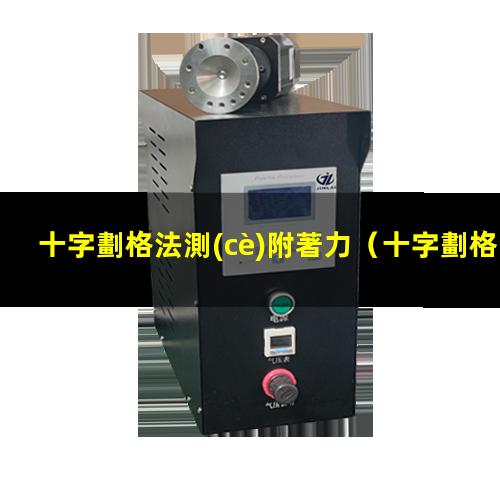 十字劃格法測(cè)附著力