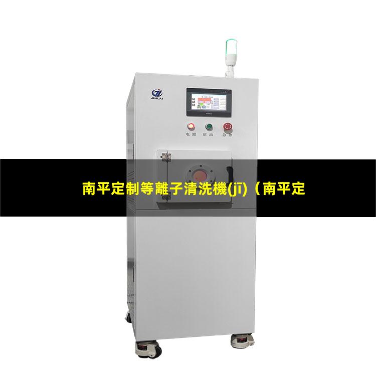 南平定制等離子清洗機(jī)