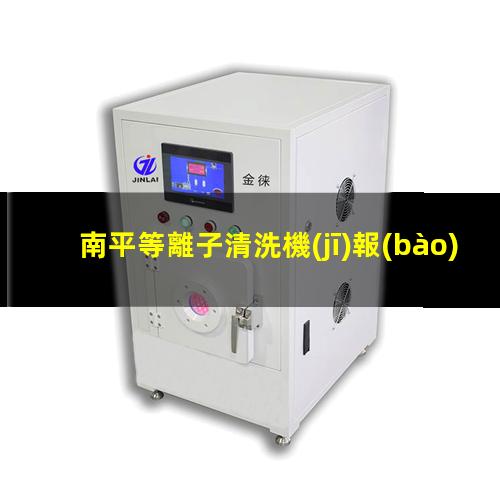 南平等離子清洗機(jī)報(bào)價(jià)