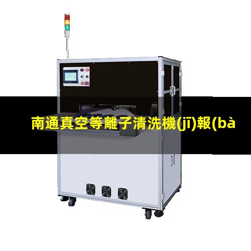 南通真空等離子清洗機(jī)報(bào)價(jià)
