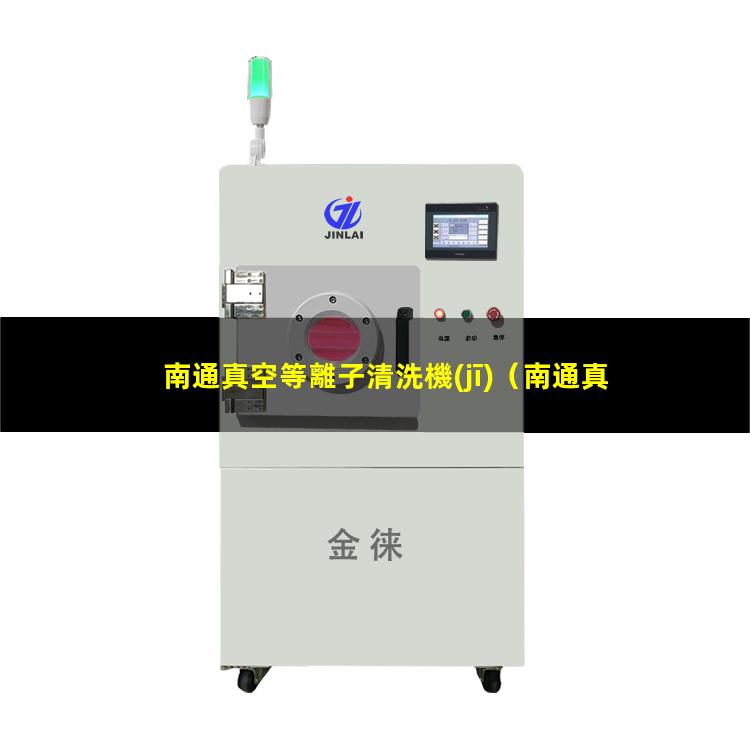 南通真空等離子清洗機(jī)