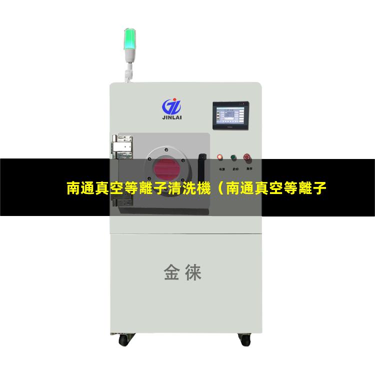 南通真空等離子清洗機