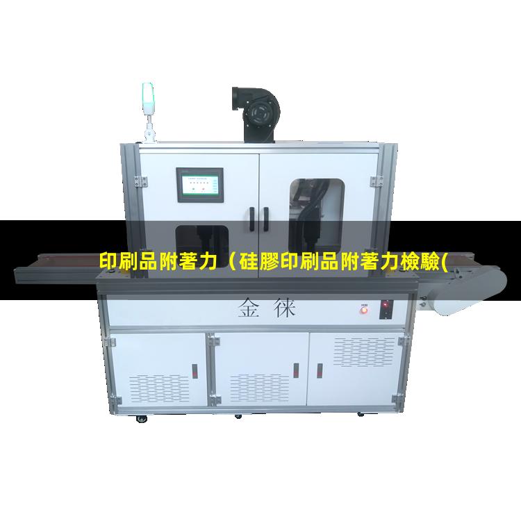 印刷品附著力