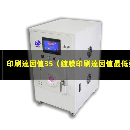 印刷達因值35
