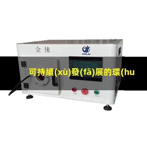 可持續(xù)發(fā)展的環(huán)境治理中低溫等離子處理技術的應用