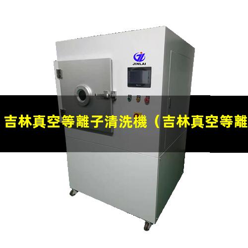 吉林真空等離子清洗機
