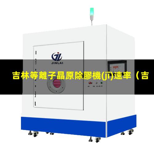 吉林等離子晶原除膠機(jī)速率