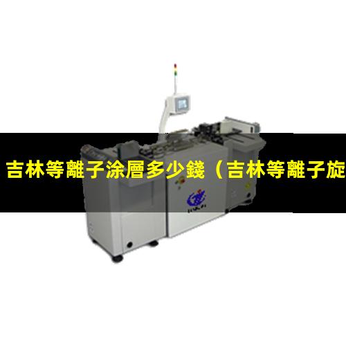 吉林等離子涂層多少錢