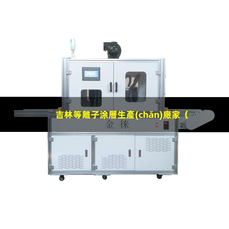 吉林等離子涂層生產(chǎn)廠家