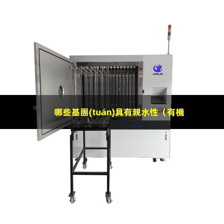 哪些基團(tuán)具有親水性