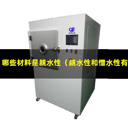 哪些材料是親水性
